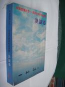 中国国情丛书——百县市经济调查：洪湖卷