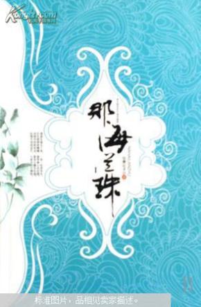 《那海兰珠 1 2合集》 【南京书店】★拍卖新开