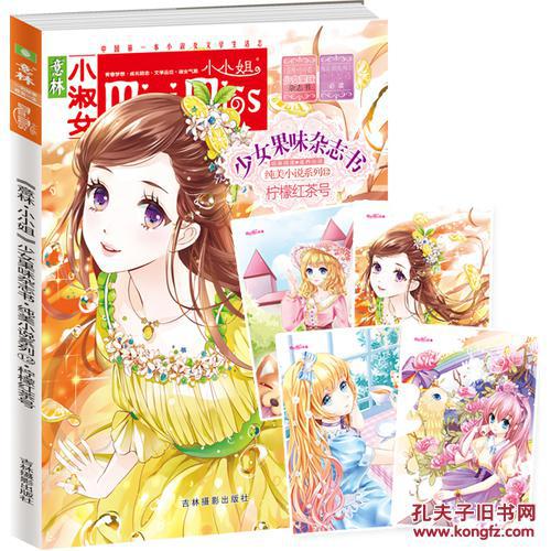 【图】意林小小姐首创果味杂志书12--柠檬红茶