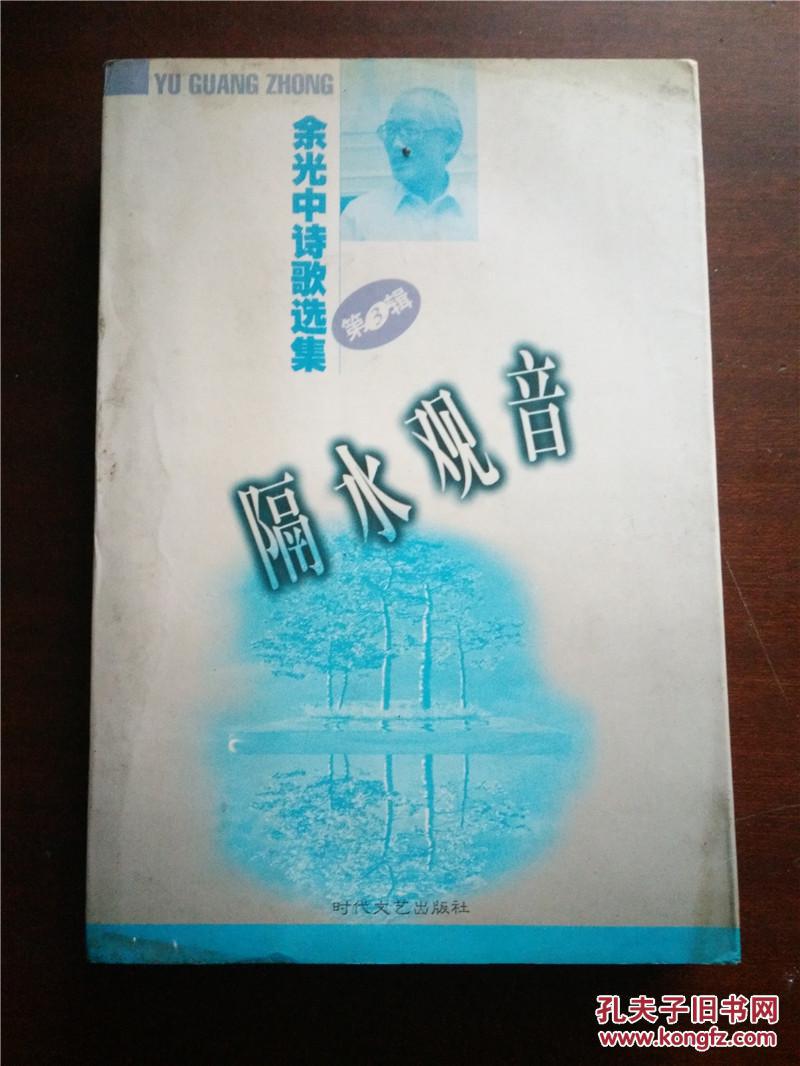 【图】余光中诗歌选集(第三辑)--隔水观音_价格