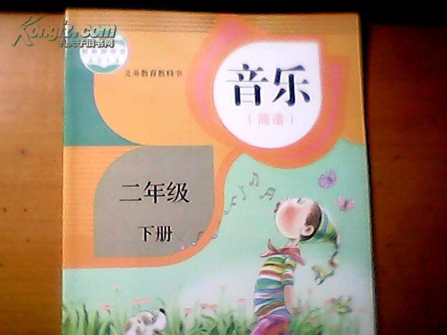 义务教育教科书音乐(简谱)小学二年级下册