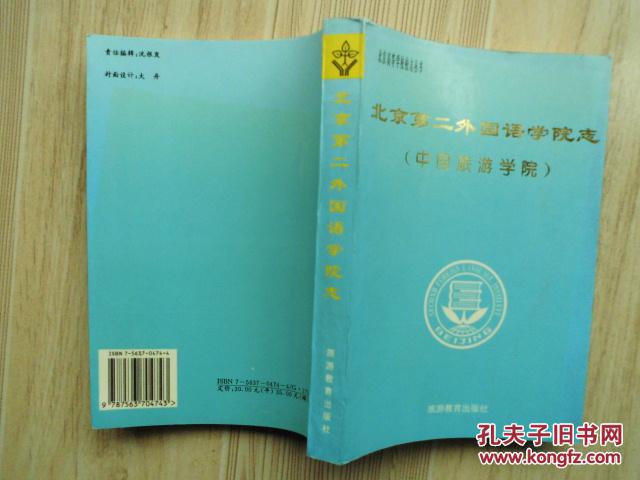 【图】*北京第二外国语学院志(中国旅游学院)_