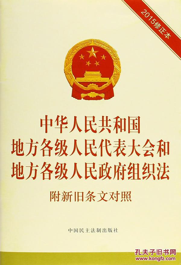 【图】中华人民共和国地方各级人民代表大会和