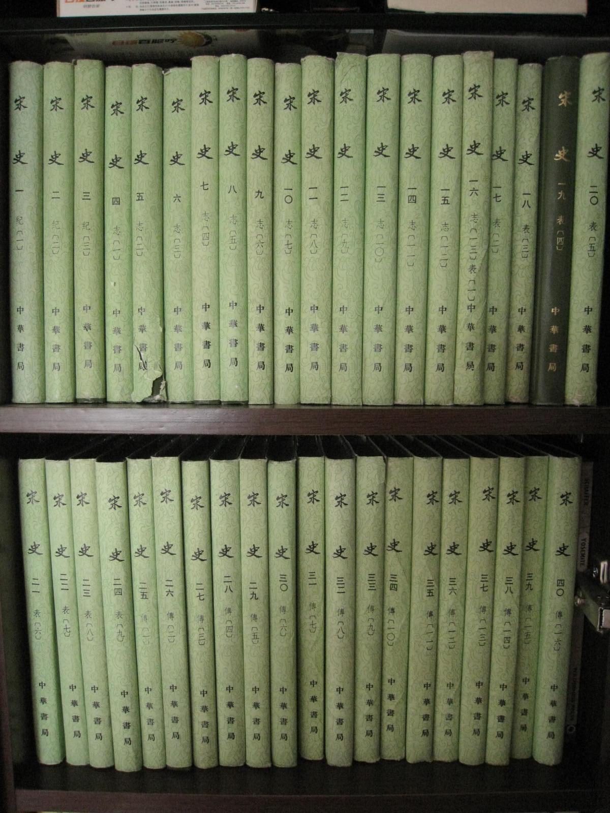 宋史 精装本全四十册 中华书局1985年一版一印 私藏好