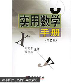 【图】实用数学手册_价格:36.00