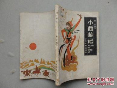 小西游记_简介_作者:(明)吴承恩原著_少年儿童