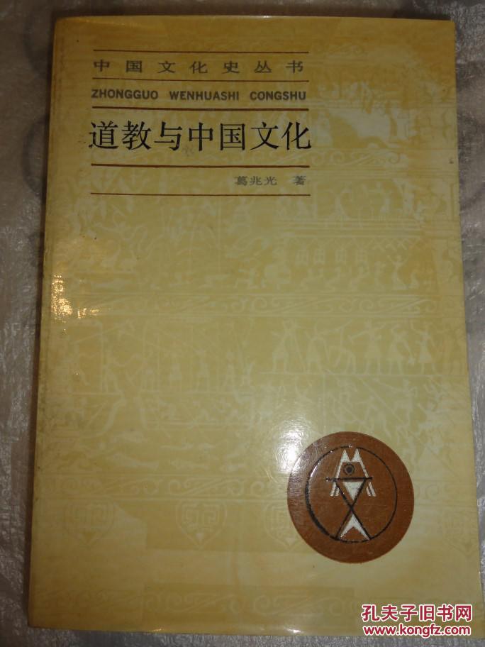 道教与中国文化(中国文化史丛书)葛兆光