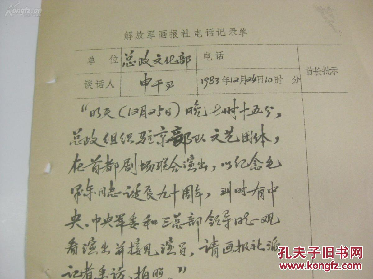 画报社编辑摄影家周万平 毛笔手写电话记录单1张