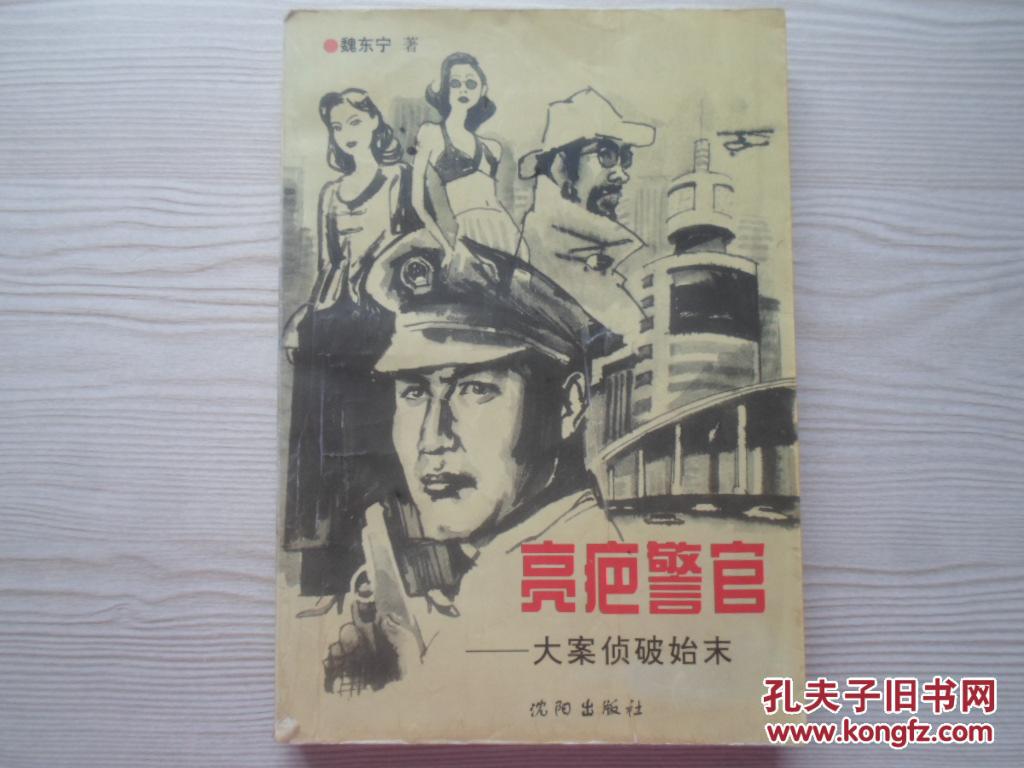 【图】亮疤警官--大案侦破始末_价格:50.00_网