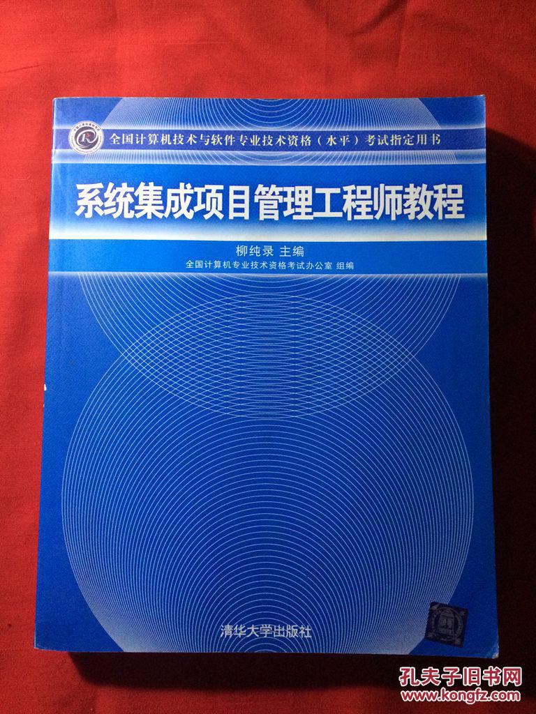 【图】系统集成项目管理工程师教程._价格:20