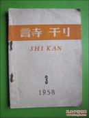 诗刊（1958年3月号总15期）