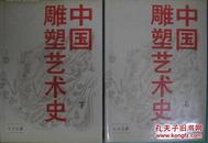 中国雕塑艺术史（上下卷全2册