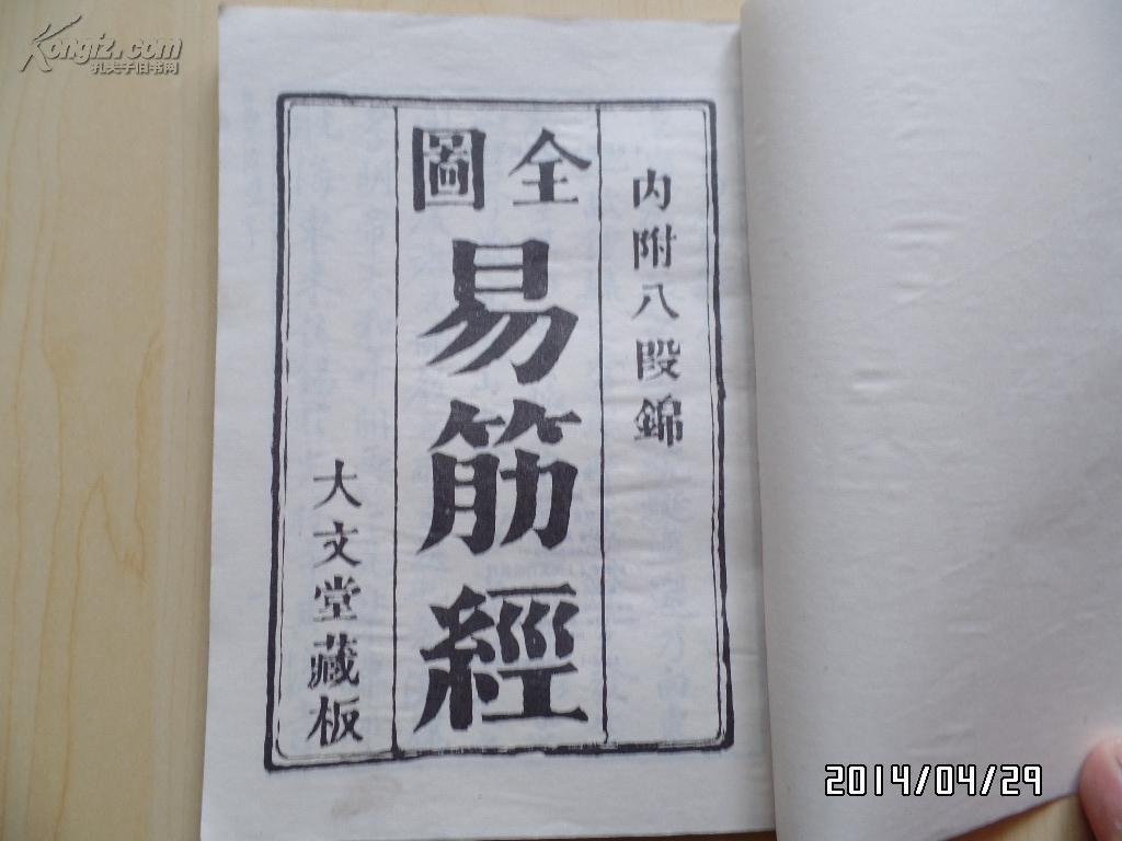 全图易筋经附八段锦竖版影印本