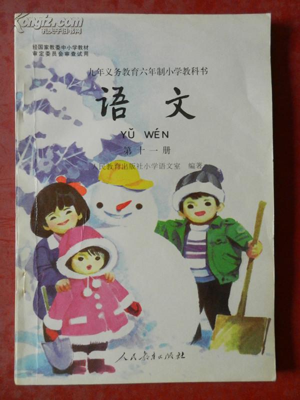 九年义务教育六年制小学教科书—语文(第十一册)彩色版( 无字迹)
