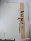 《翰墨情深-庆祝中国民主促进会成立70周年全国会员书画作品集》