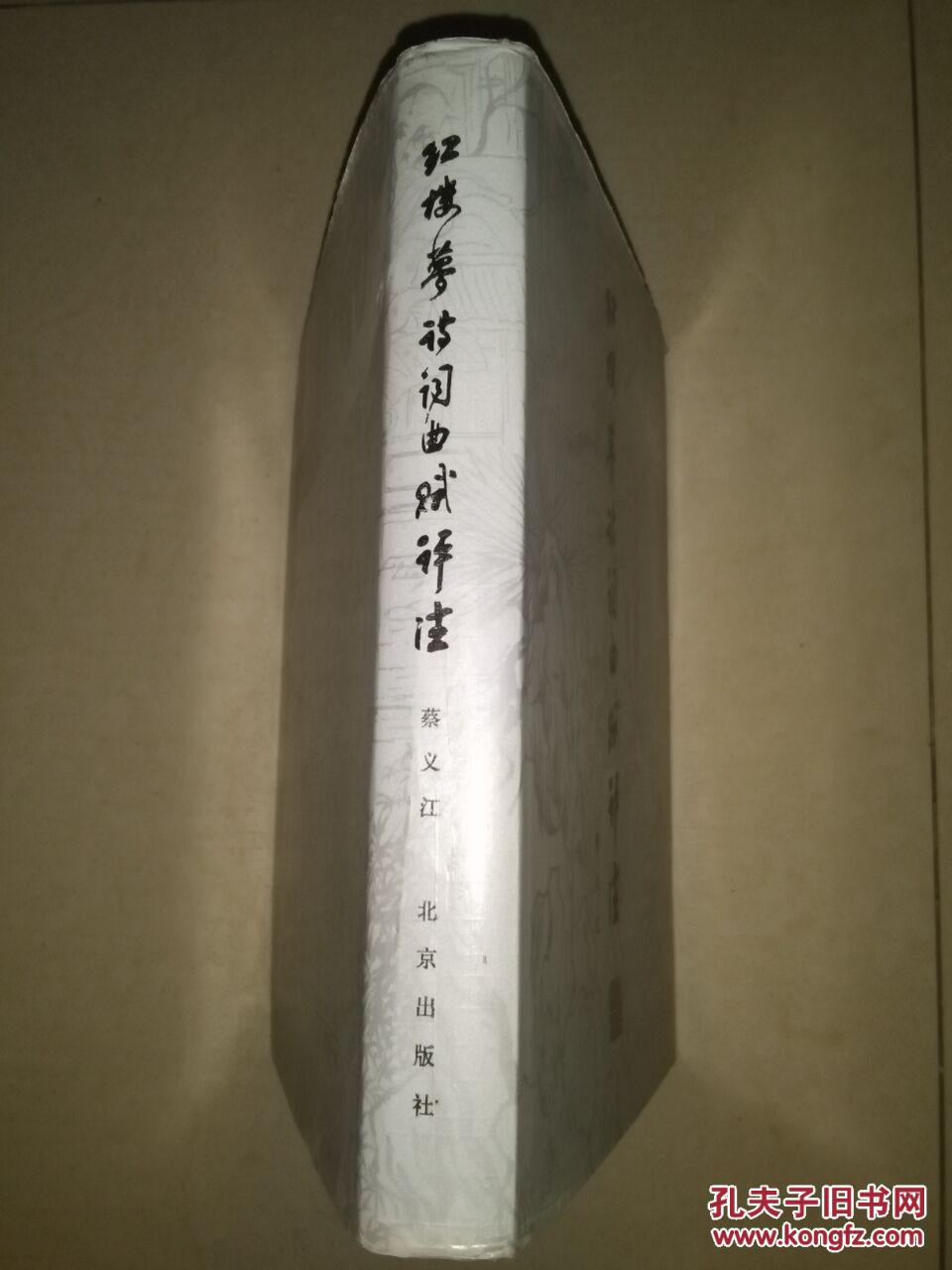 【图】红楼梦诗词曲赋评注_价格:50.00