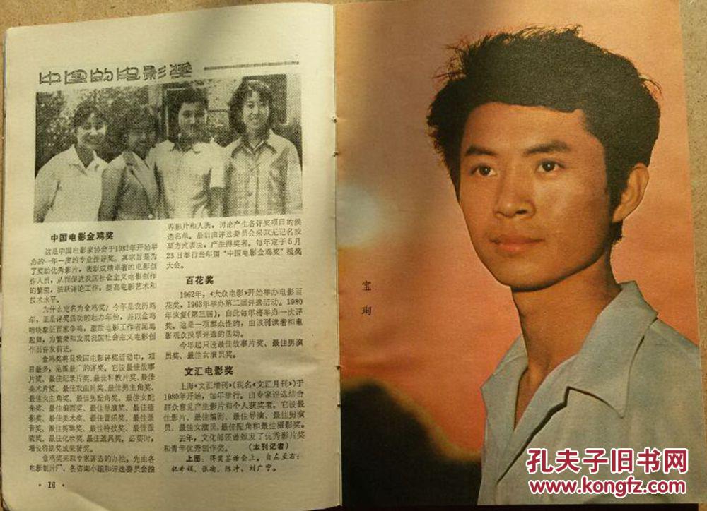 电影故事81年4月封面:赵静,封底:张瑜,陈烨,宝珣,斯琴高娃