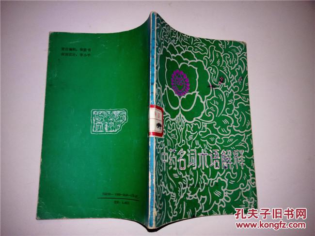 【图】中药名词术语解释_价格:3.00