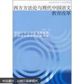 西方方法论与现代中国语文教育改革_简介_作