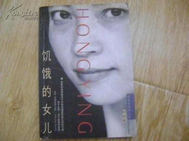 饥饿的女儿:长篇自传体小说