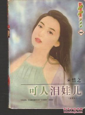 新浪漫系列Ⅱ060、061、101、可人泪娃儿、