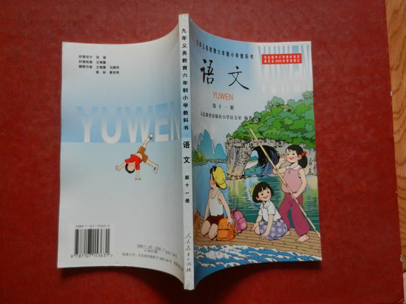 九年义务教育六年制小学教科书 — 语文(第十一册)未使用(彩色版)2005