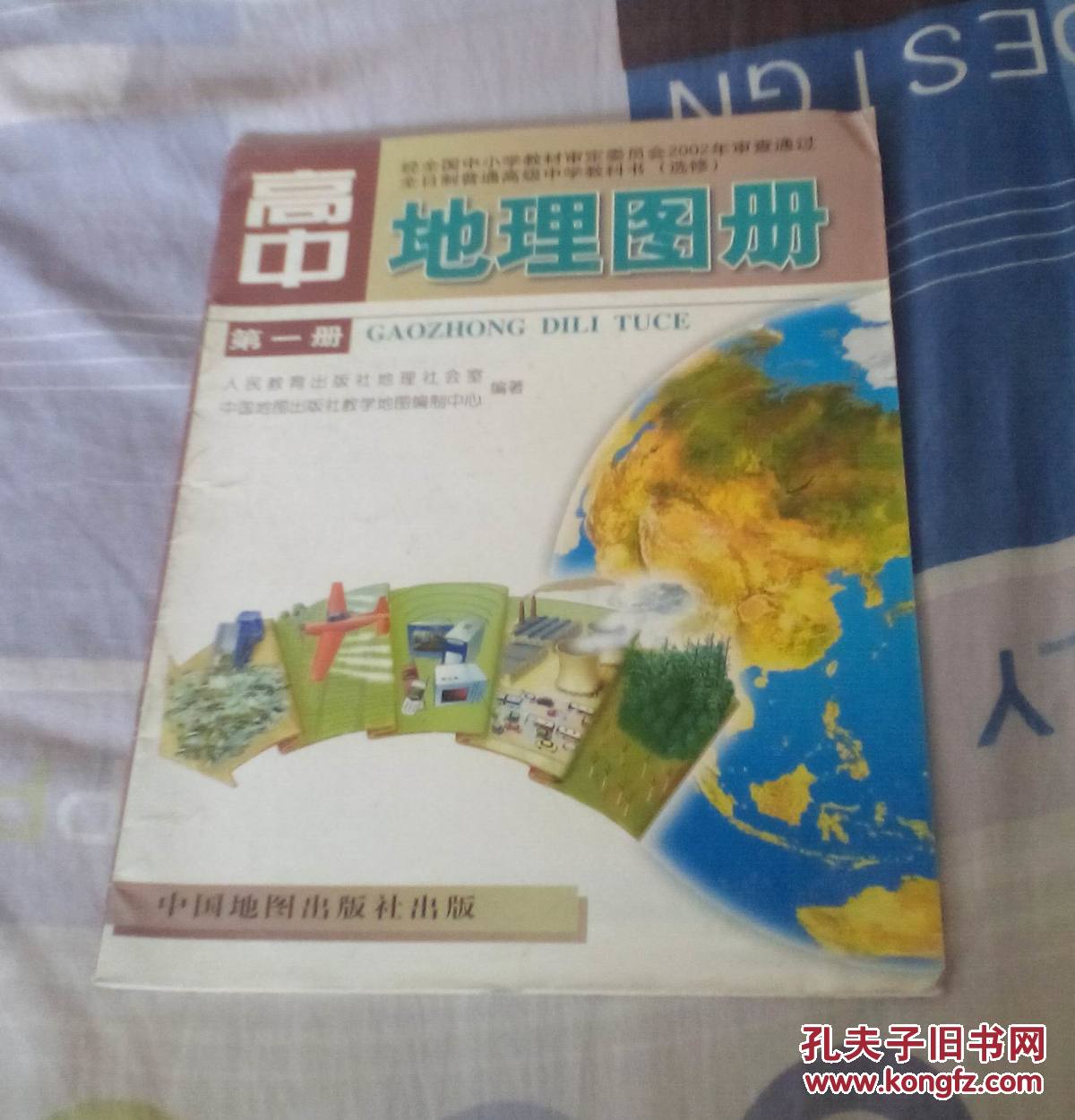 高中地理图册第一册--全日制普通高级中学教科书(选修