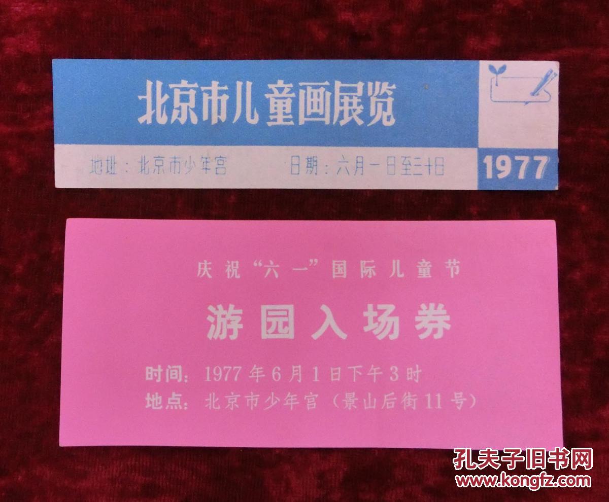 门票:庆祝六一儿童节游园入场券,北京市儿童画展览2张