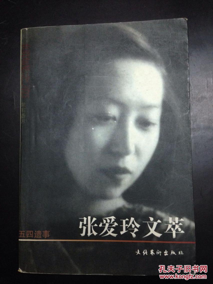 张爱玲文萃