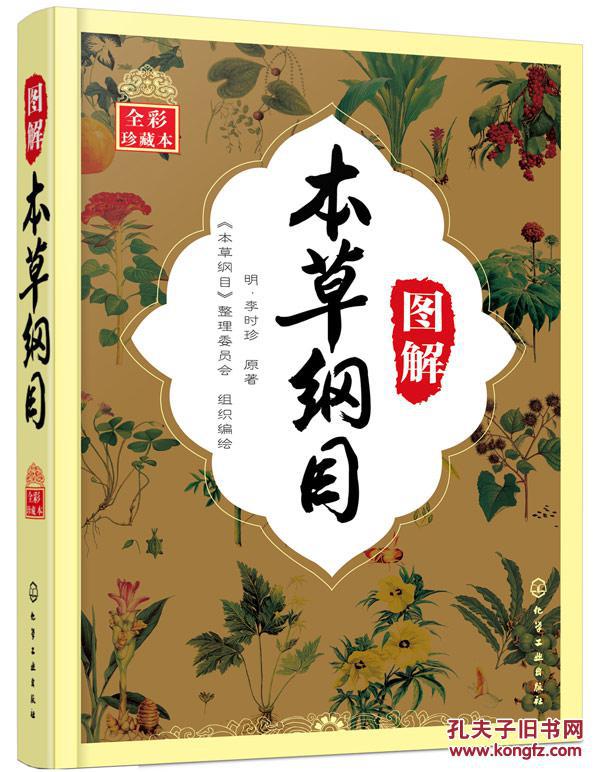 图解本草纲目