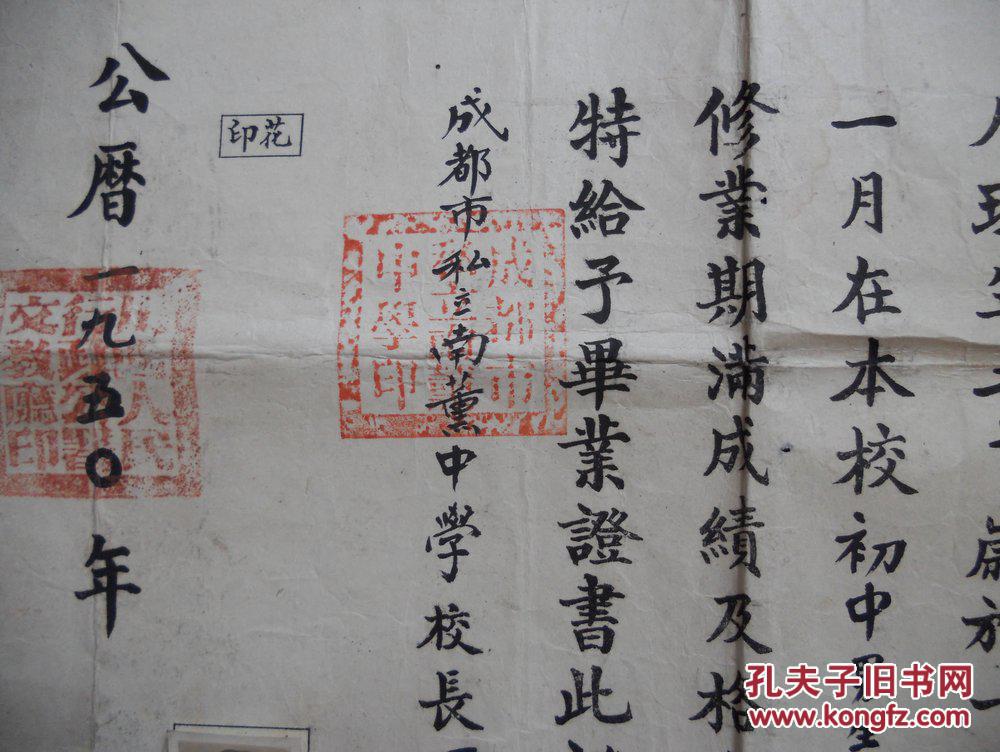 【图】1950年成都私立南熏中学毕业证书_价格