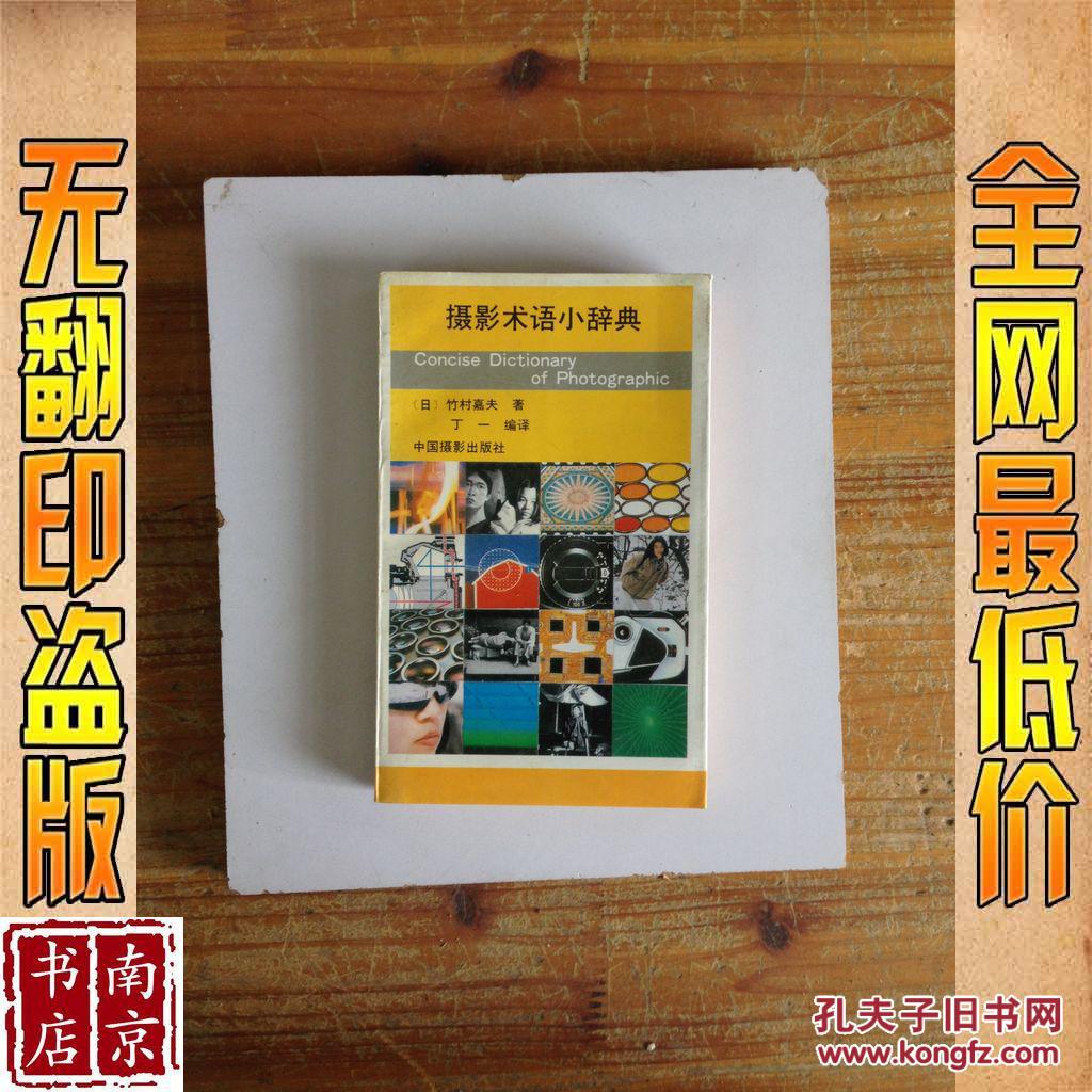 【图】摄影术语小辞典_价格:1.80_网上书店网