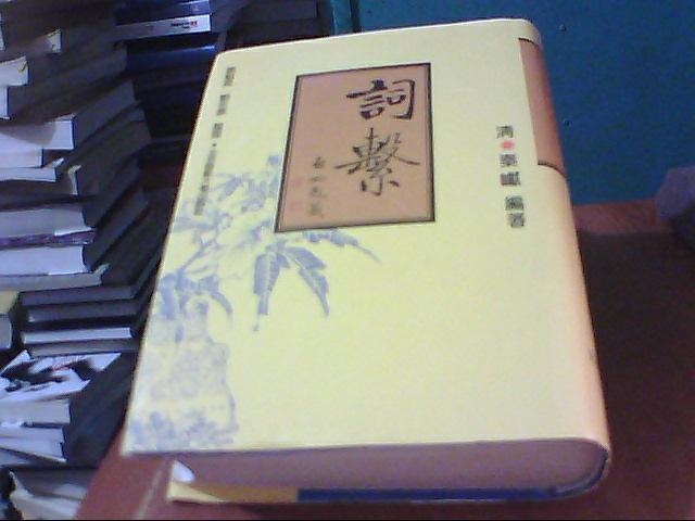 词系 (珍贵词学资料 唐圭璋 作序谓:夏承焘生前