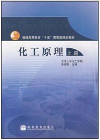 【图】化工原理(上册) 柴诚敬 9787040167603