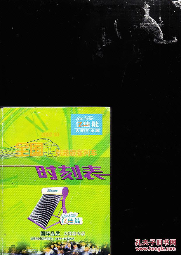 【图】全国铁路旅客列车时刻表:2002年10月 本