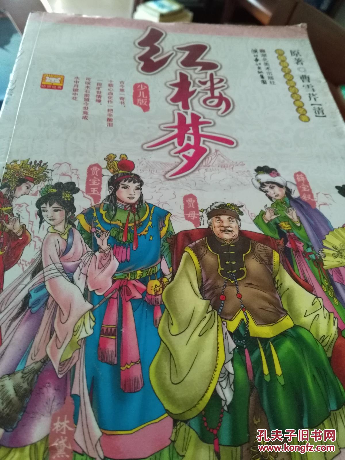 红楼梦 少儿版