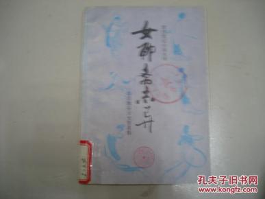 清代笔记小说丛刊 女聊斋志异_简介_作者:古吴