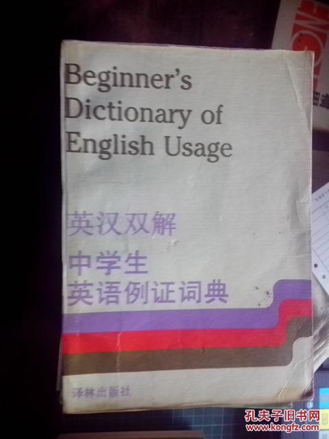 【图】英汉双解中学生英语例证词典_价格:10.