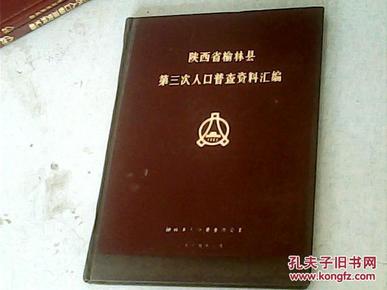 榆林人口普查_人口普查