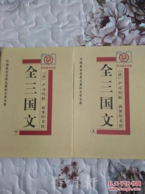 《全三国文》(上下)严可均辑 商务印书馆1999