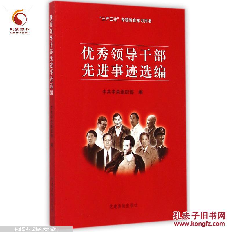 【图】优秀领导干部先进事迹选编 党建读物出