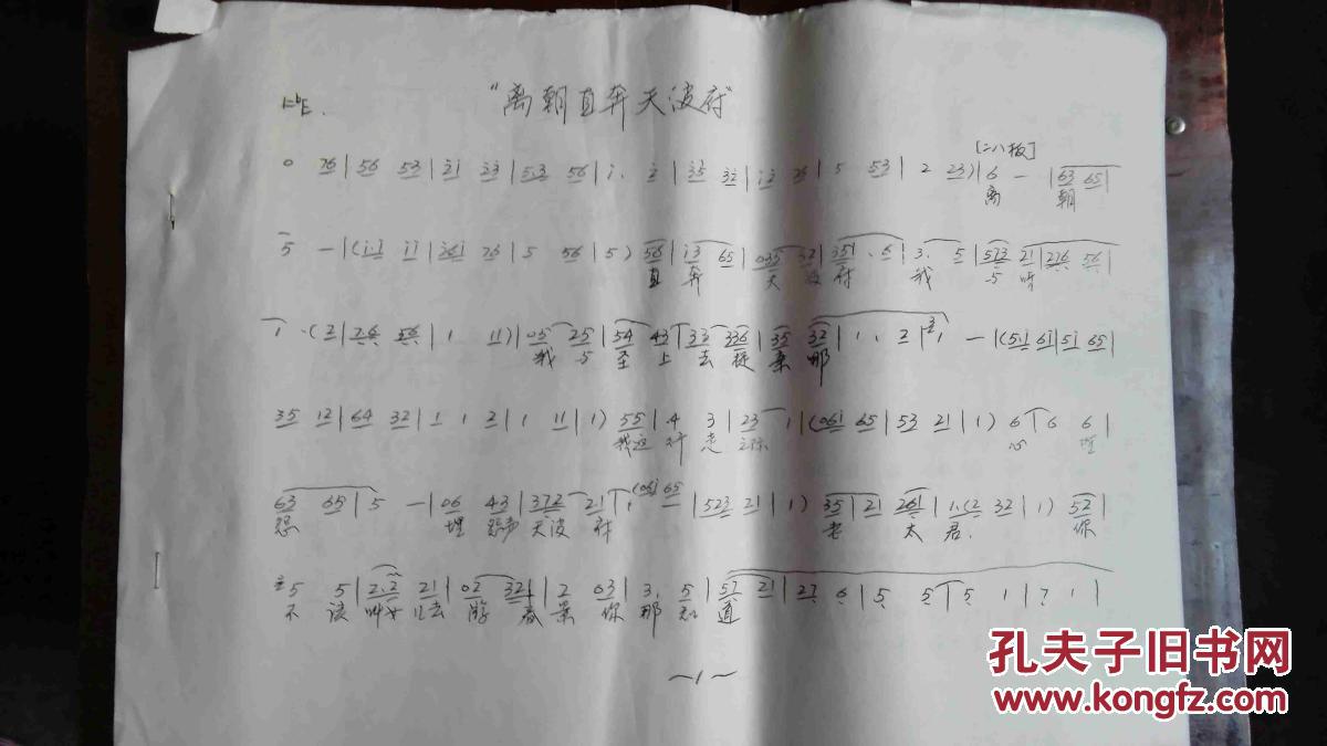 《杨八姐游春》曲谱选段【手刻油印本】 (图)