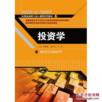 【图】投资学(全国金融硕士核心课程系列教材