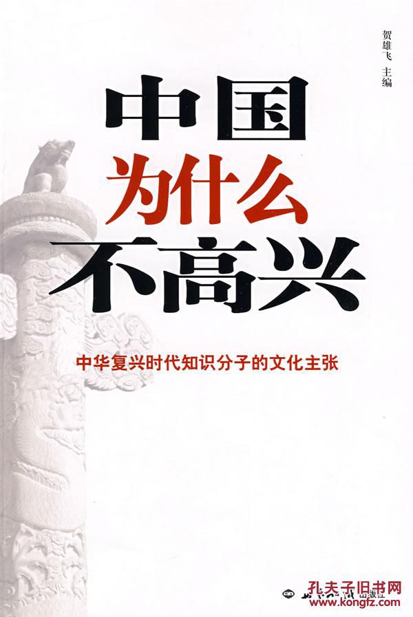【图】H1 中国为什么不高兴:中华复兴时代知识