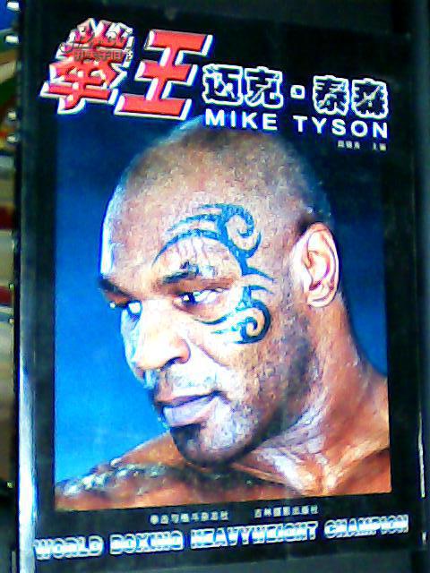【图】拳王迈克·泰森