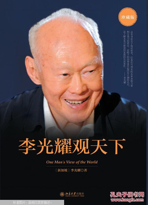 【图】李光耀观天下 珍藏版 JD584_价格:20.0