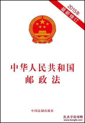 中华人民共和国邮政法-2015年修订_简介_作者