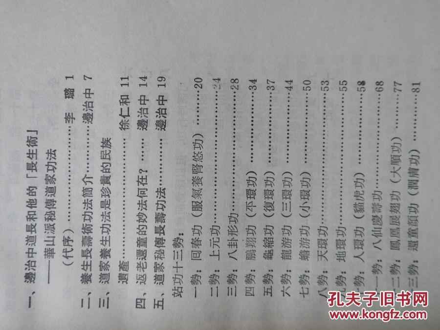 【图】中国道家秘传养生长寿术_价格:7.00
