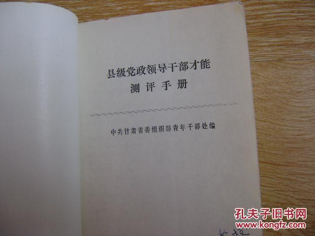 【图】县级党政领导干部才能测评手册_价格:5