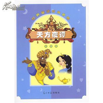 世界童话经典名著:天方夜谭(含盘)